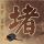 办理高仿法兰克福Provadis国际管理和技术学院毕业证【degxx.com】